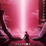 「シドニアの騎士 あいつむぐほし」6月4日に公開延期、舞台挨拶は中止に