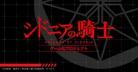 「シドニアの騎士」スマートフォン向けゲームアプリの開発プロジェクト。(c)弐瓶勉・講談社／東亜重工重力祭運営局　(c) WFS
