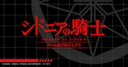 「シドニアの騎士」スマートフォン向けゲームアプリの開発プロジェクトも始動した。(c)弐瓶勉・講談社 / 東亜重工重力祭運営局 (c) WFS