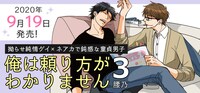 「俺は頼り方がわかりません」3巻告知画像