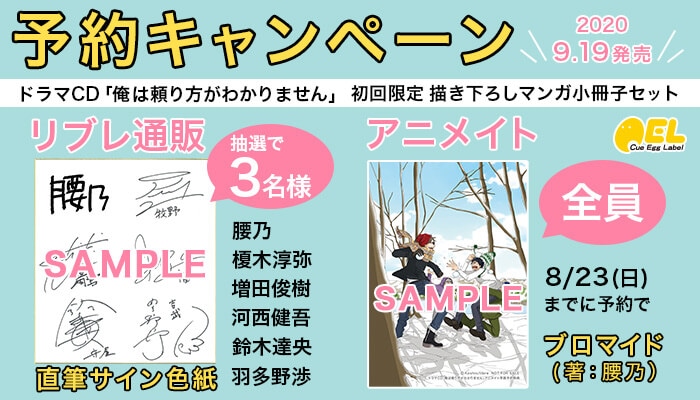 ドラマCD「俺は頼り方がわかりません」予約キャンペーン