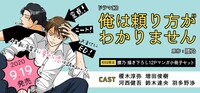 ドラマCD「俺は頼り方がわかりません」告知画像