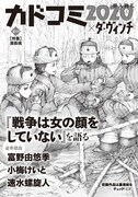 「カドコミ×ダ・ヴィンチ 特集【漫画魂】」