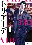 「トリアーデ」1巻