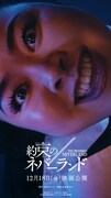 「『約束のネバーランド』コミックス×実写映画コラボCM『下から』篇」より。