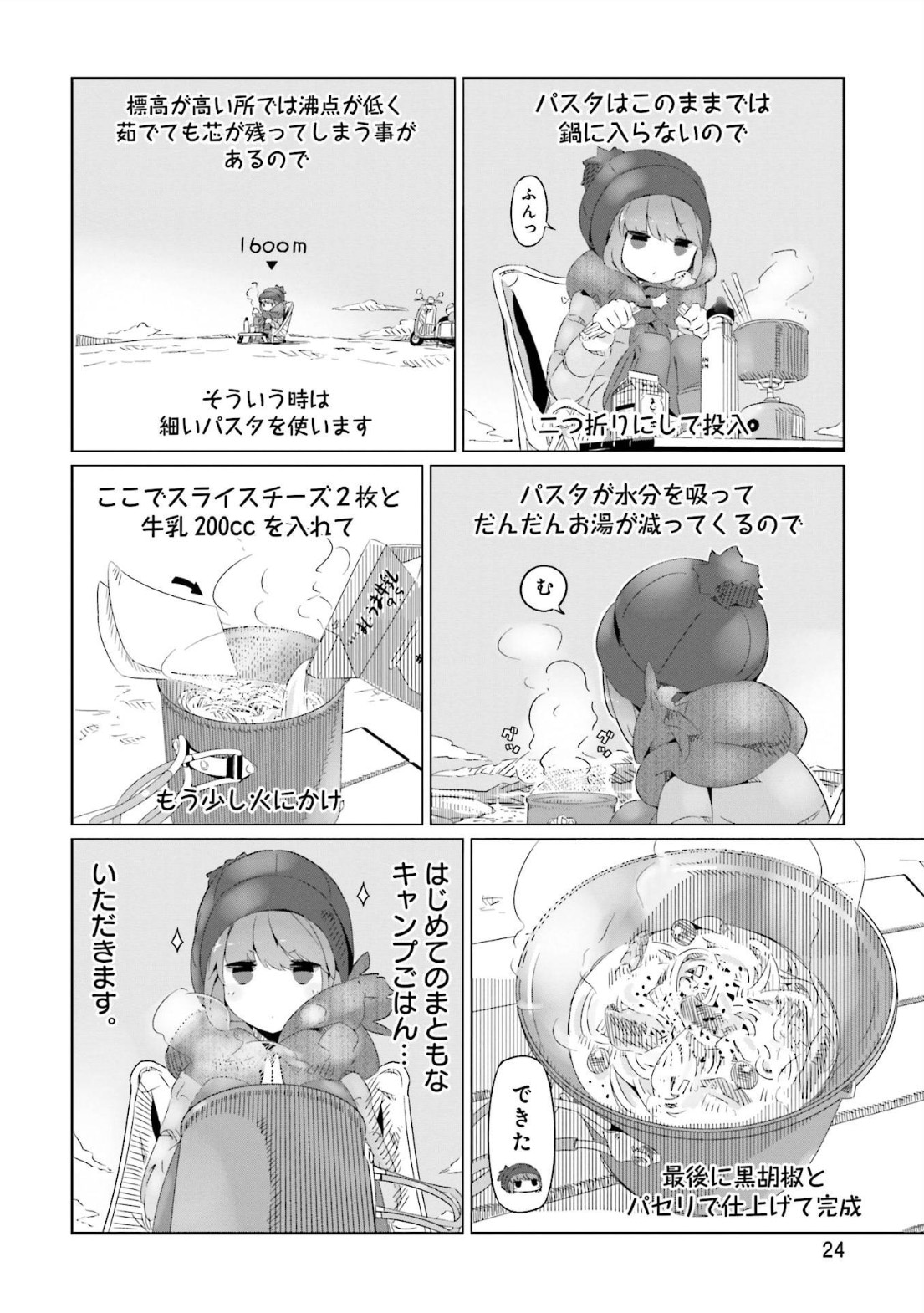 「ゆるキャン△」2巻より。(c)あｆろ／芳文社