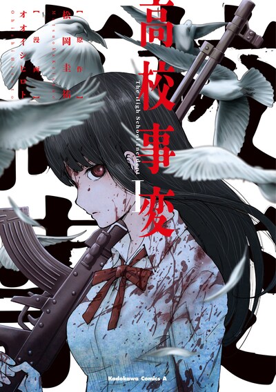 「高校事変」1巻