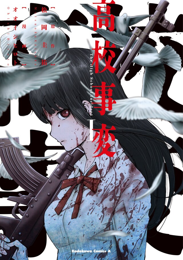 「高校事変」1巻