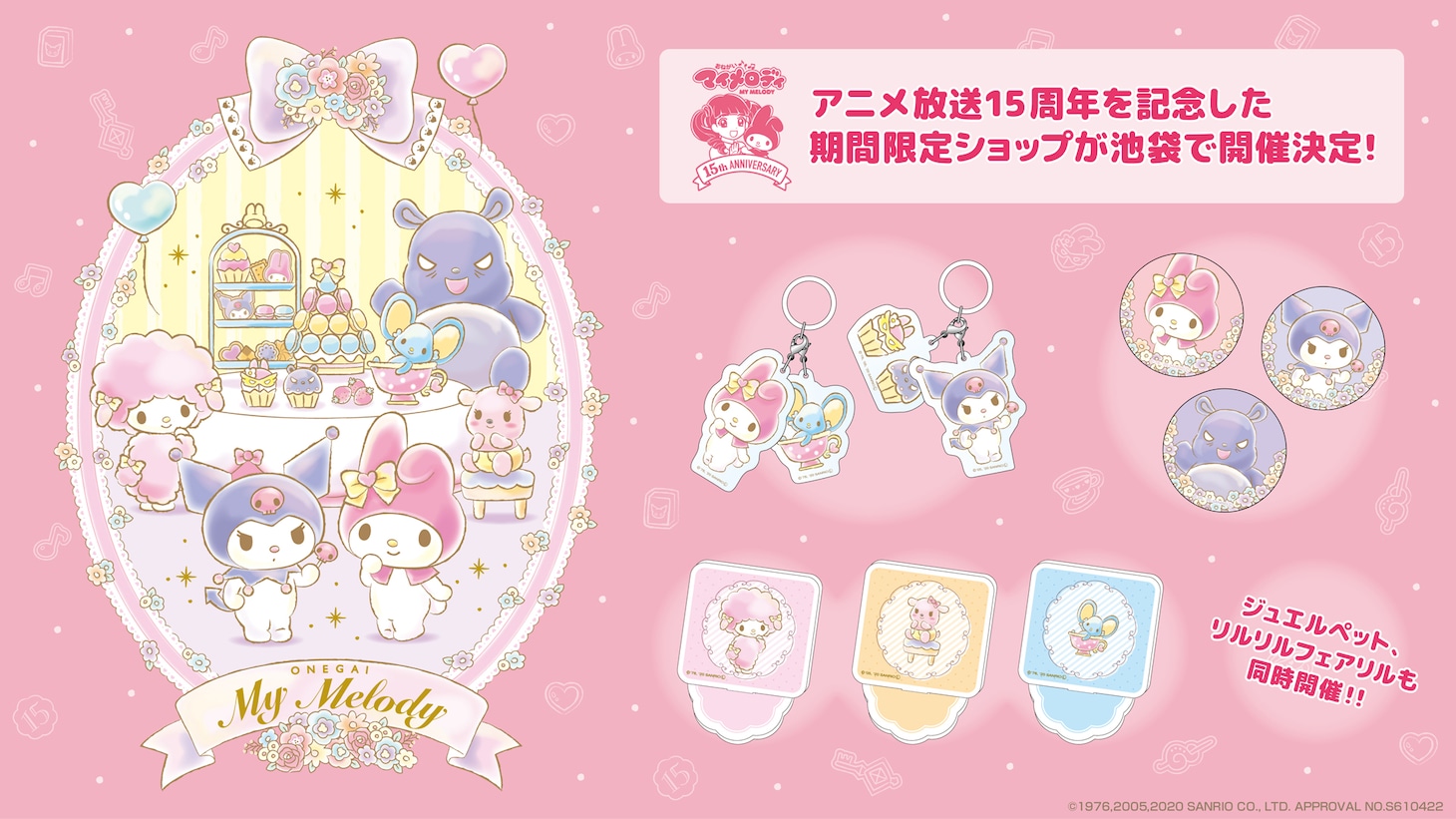 「『おねがいマイメロディ』・『ジュエルペット』・『リルリルフェアリル』×THEキャラSHOP」ビジュアル
