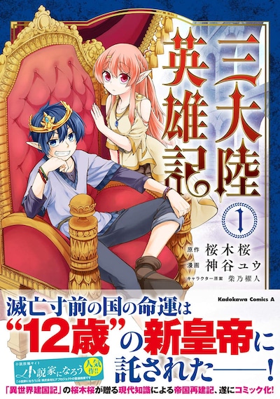 「三大陸英雄記」1巻帯付き