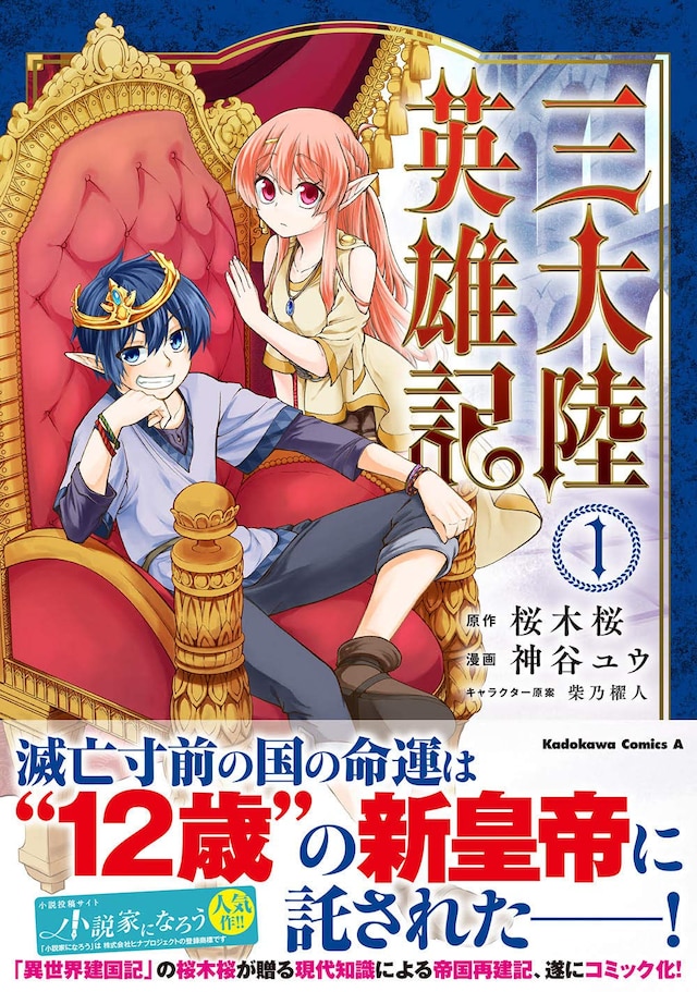 「三大陸英雄記」1巻帯付き