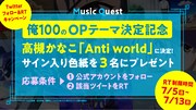 オープニングテーマの決定を記念したTwitterキャンペーンの詳細。