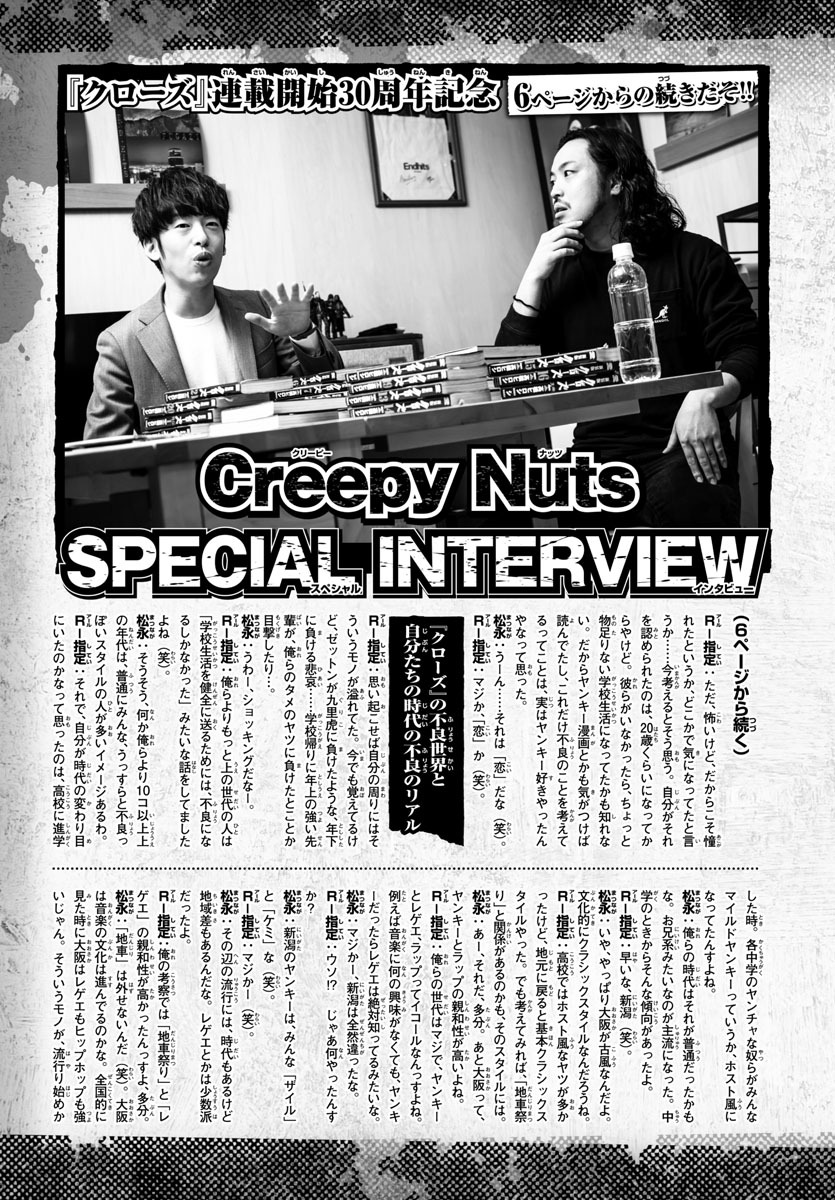 「クローズ」連載開始30周年を記念した、Creepy Nutsのインタビュー。