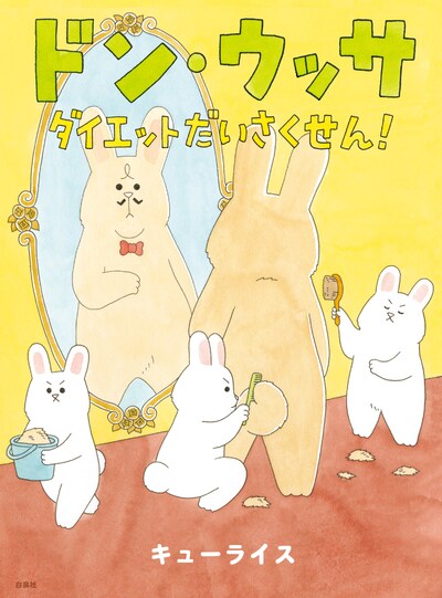 「ドン・ウッサ ダイエットだいさくせん！」