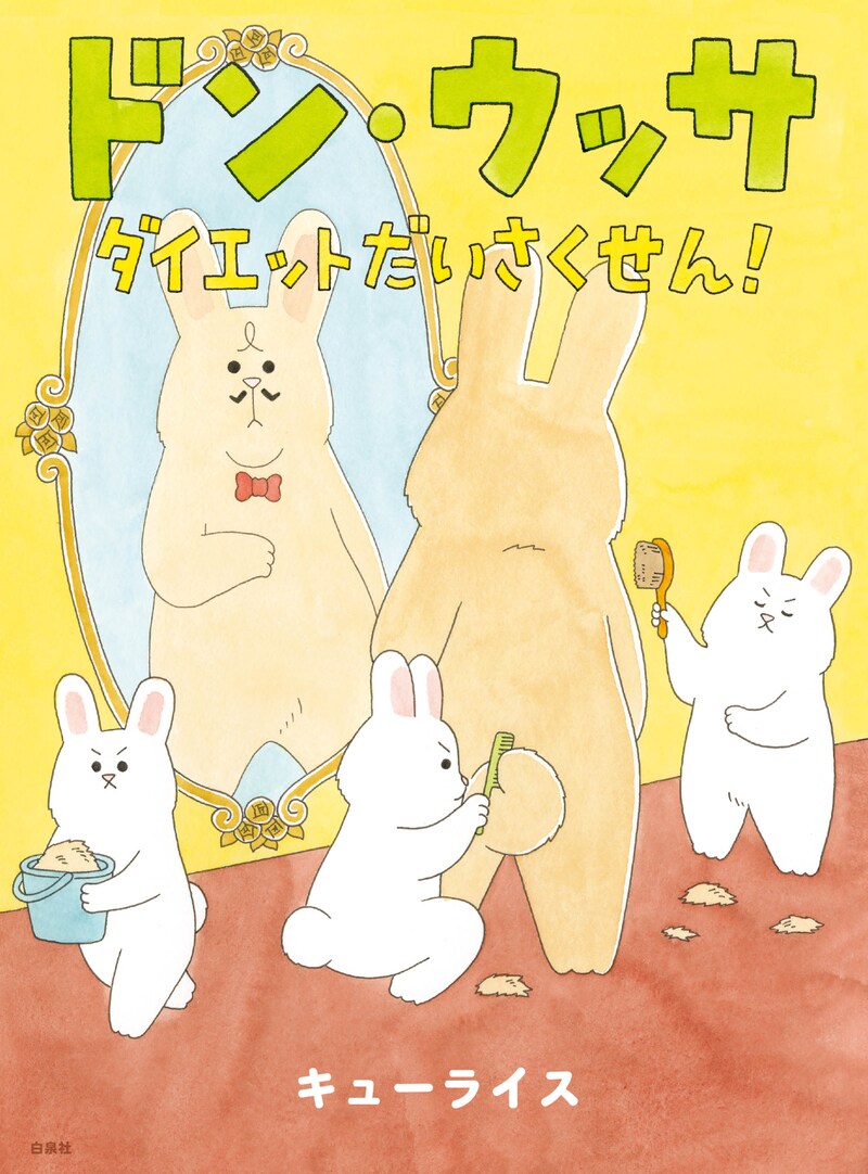 「ドン・ウッサ ダイエットだいさくせん！」