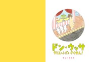 「ドン・ウッサ ダイエットだいさくせん！」より。