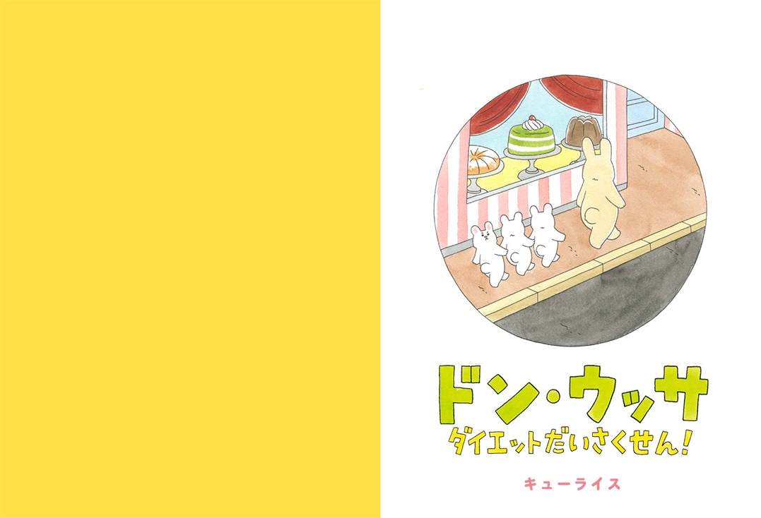 「ドン・ウッサ ダイエットだいさくせん！」より。