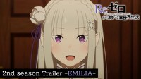 TVアニメ「『Re:ゼロから始める異世界生活』2nd season」エミリアのキャラクターPVより。