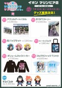 イオンマリンピア店で販売されるグッズ一覧。