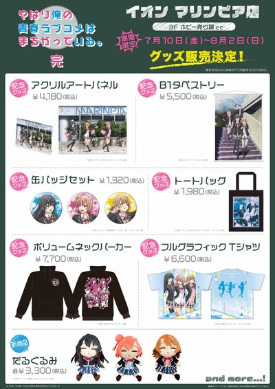 イオンマリンピア店で販売されるグッズ一覧。