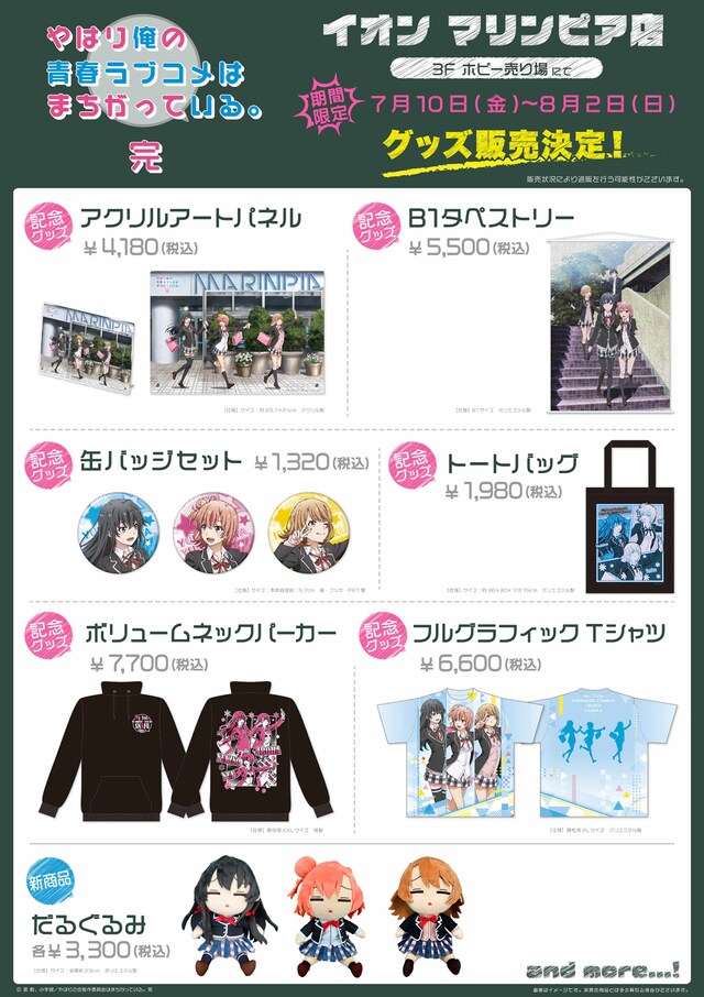 イオンマリンピア店で販売されるグッズ一覧。