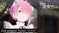 TVアニメ「『Re:ゼロから始める異世界生活』2nd season」ラムのキャラクターPVより。