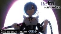 TVアニメ「『Re:ゼロから始める異世界生活』2nd season」レムのキャラクターPVより。
