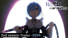 TVアニメ「『Re:ゼロから始める異世界生活』2nd season」レムのキャラクターPVより。