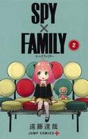 「SPY×FAMILY」2巻 (c)遠藤達哉/集英社