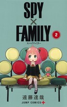 「SPY×FAMILY」2巻 (c)遠藤達哉/集英社