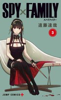 「SPY×FAMILY」3巻 (c)遠藤達哉/集英社