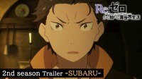 TVアニメ「『Re:ゼロから始める異世界生活』2nd season」スバルのキャラクターPVより。