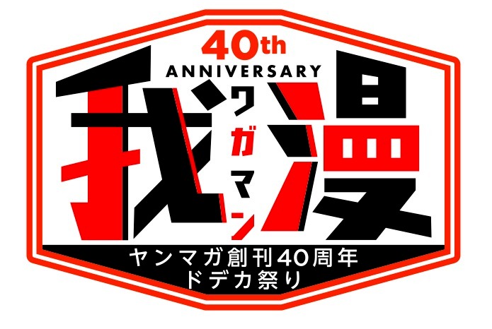 「我漫 -ワガマン-」ロゴ
