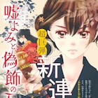 プリンセスで小田原みづえによる宮廷ロマンス開幕、「王家の紋章」ぬりえ付録も