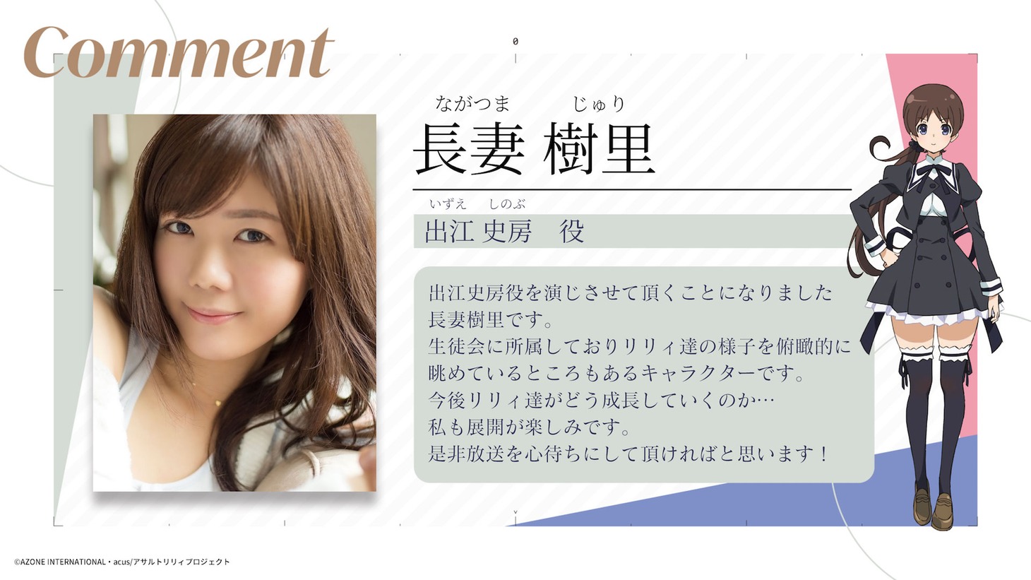 長妻樹里のコメントと、出江史房のビジュアル。