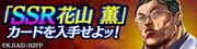 「バキ」と「龍が如く ONLINE」のコラボを記念し、期間限定で「SSR［花山組二代目］花山 薫」カードがプレゼントされている。