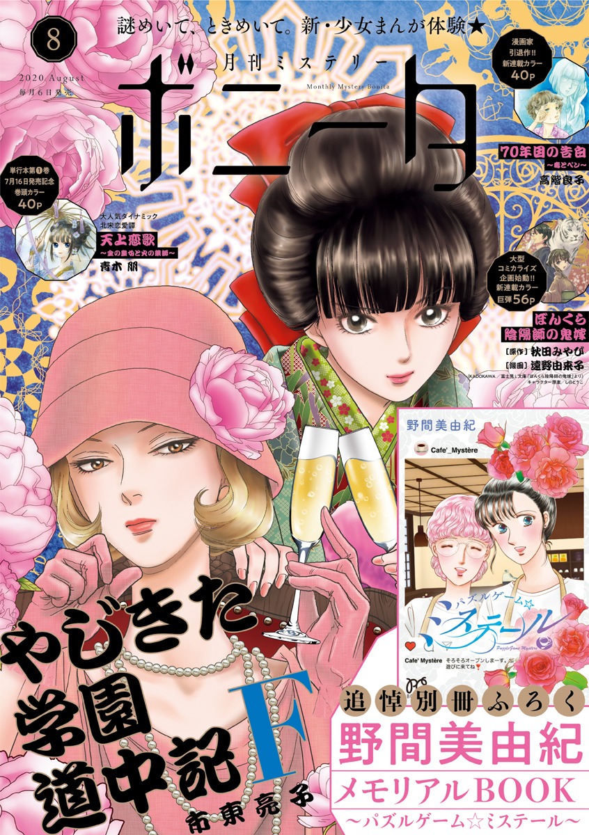月刊ミステリーボニータ8月号