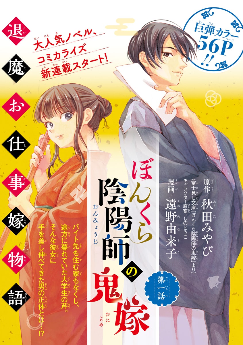 ぼんくら陰陽師の鬼嫁 扉ページ 高階良子が半生振り返る引退作がボニータで 付録では野間美由紀を魔夜峰央らが追悼 画像ギャラリー 5 11 コミックナタリー
