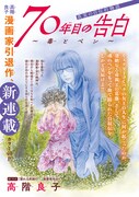 「70年目の告白～毒とペン～」扉ページ