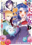 「転生大聖女、実力を隠して錬金術学科に入学する ～けもの使いの悪役令嬢、ゲームの知識でやらかし無双し溺愛される～」1巻