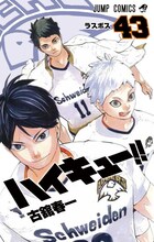 「ハイキュー!!」43巻(c)︎古舘春一／集英社