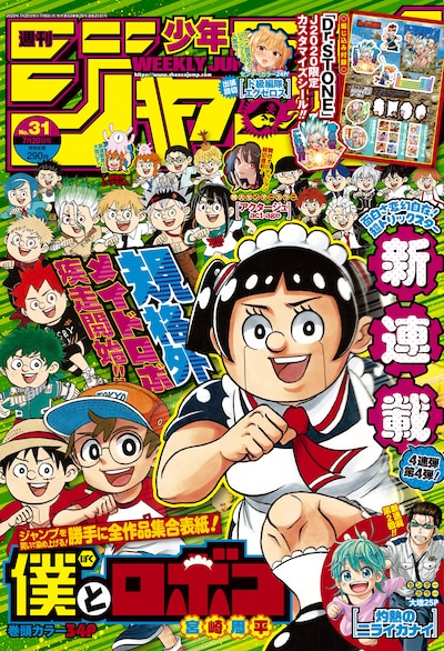 週刊少年ジャンプ31号