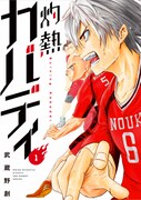「灼熱カバディ」第1巻