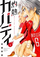 「灼熱カバディ」第1巻