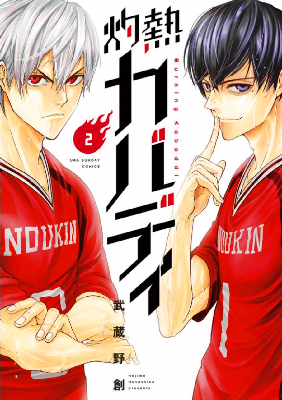 「灼熱カバディ」第2巻