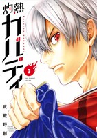 「灼熱カバディ」第3巻