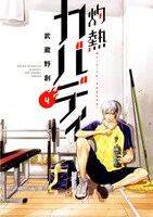 「灼熱カバディ」第4巻