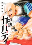 「灼熱カバディ」第5巻