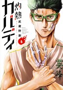 「灼熱カバディ」第6巻