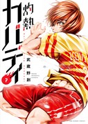 「灼熱カバディ」第7巻